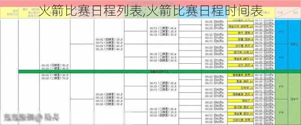 火箭比赛日程列表,火箭比赛日程时间表