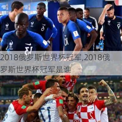 2018俄罗斯世界杯冠军,2018俄罗斯世界杯冠军是谁