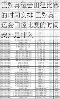 巴黎奥运会田径比赛的时间安排,巴黎奥运会田径比赛的时间安排是什么