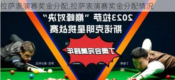 拉萨表演赛奖金分配,拉萨表演赛奖金分配情况