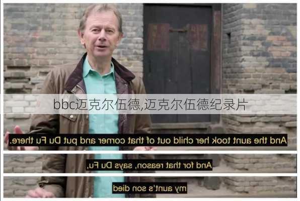 bbc迈克尔伍德,迈克尔伍德纪录片