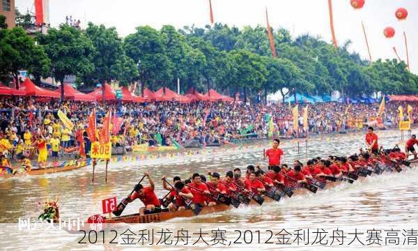 2012金利龙舟大赛,2012金利龙舟大赛高清