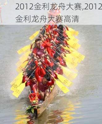 2012金利龙舟大赛,2012金利龙舟大赛高清