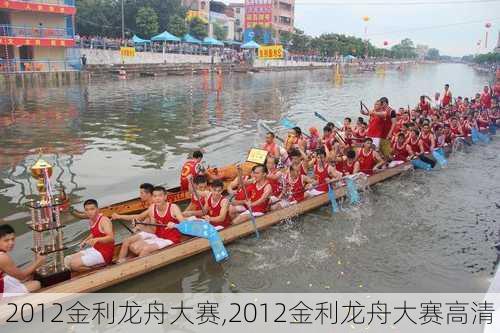 2012金利龙舟大赛,2012金利龙舟大赛高清