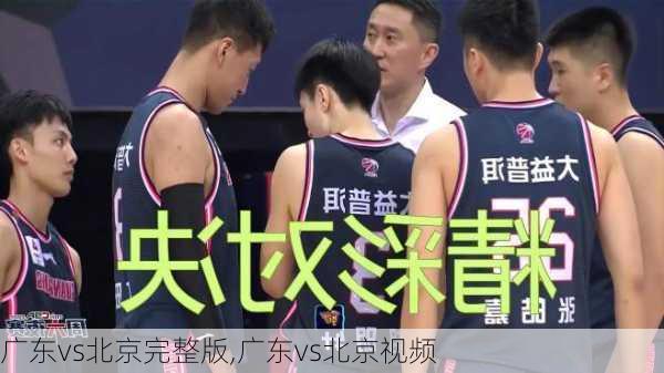 广东vs北京完整版,广东vs北京视频