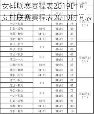 女排联赛赛程表2019时间,女排联赛赛程表2019时间表