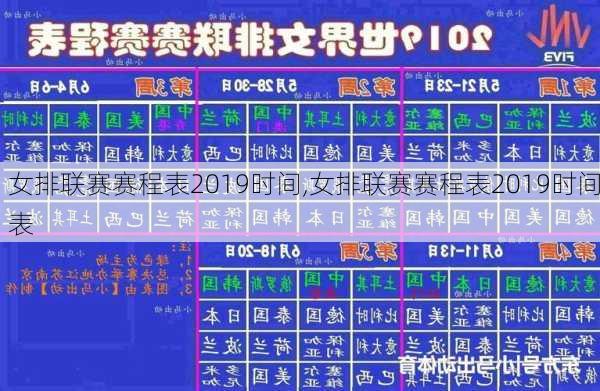 女排联赛赛程表2019时间,女排联赛赛程表2019时间表