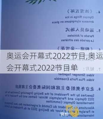 奥运会开幕式2022节目,奥运会开幕式2022节目单