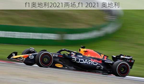 f1奥地利2021两场,f1 2021 奥地利