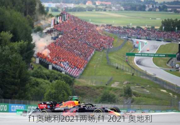 f1奥地利2021两场,f1 2021 奥地利