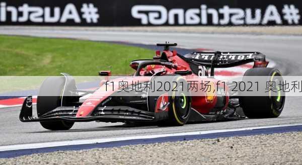 f1奥地利2021两场,f1 2021 奥地利