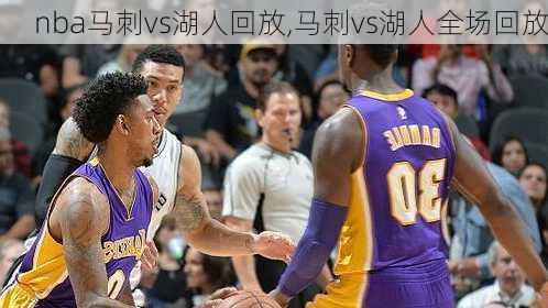 nba马刺vs湖人回放,马刺vs湖人全场回放