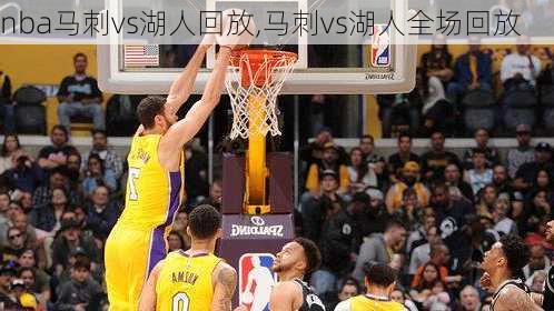 nba马刺vs湖人回放,马刺vs湖人全场回放