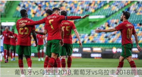 葡萄牙vs乌拉圭2018,葡萄牙vs乌拉圭2018前瞻