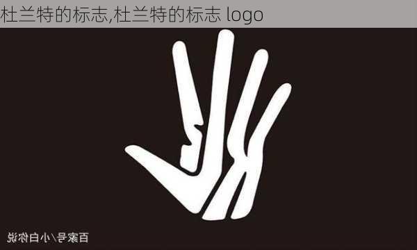 杜兰特的标志,杜兰特的标志 logo