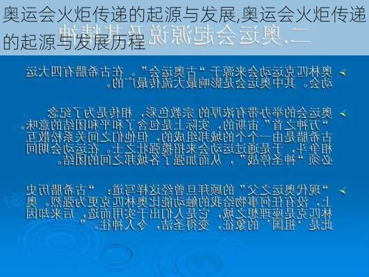 奥运会火炬传递的起源与发展,奥运会火炬传递的起源与发展历程