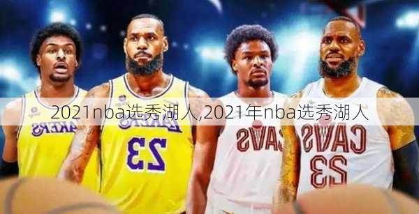 2021nba选秀湖人,2021年nba选秀湖人