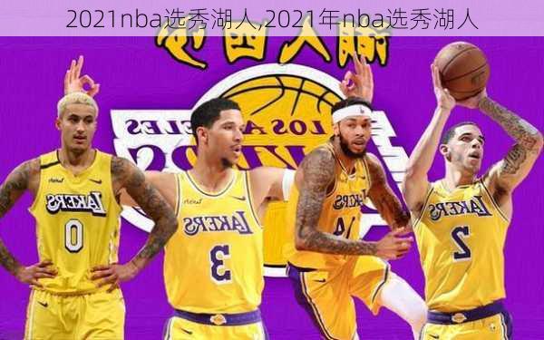 2021nba选秀湖人,2021年nba选秀湖人