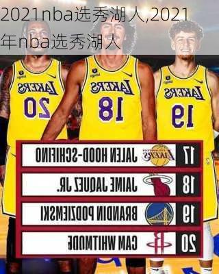 2021nba选秀湖人,2021年nba选秀湖人