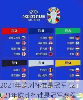 2021年欧洲杯谁是冠军?,2021年欧洲杯谁是冠军赛程