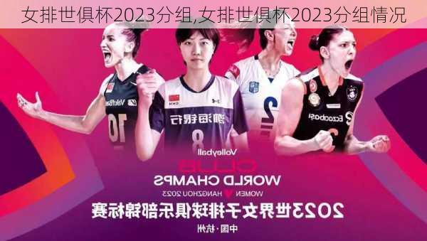 女排世俱杯2023分组,女排世俱杯2023分组情况