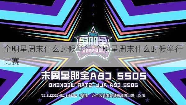 全明星周末什么时候举行,全明星周末什么时候举行比赛