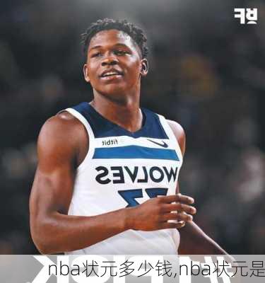 nba状元多少钱,nba状元是