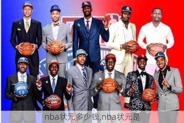 nba状元多少钱,nba状元是