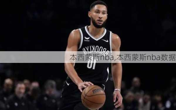 本西蒙斯nba,本西蒙斯nba数据