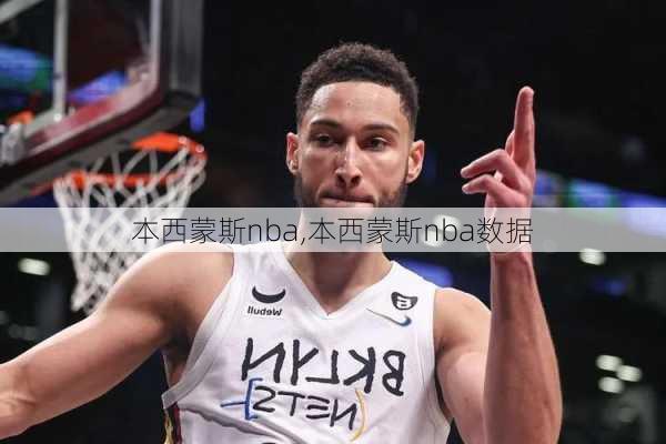 本西蒙斯nba,本西蒙斯nba数据