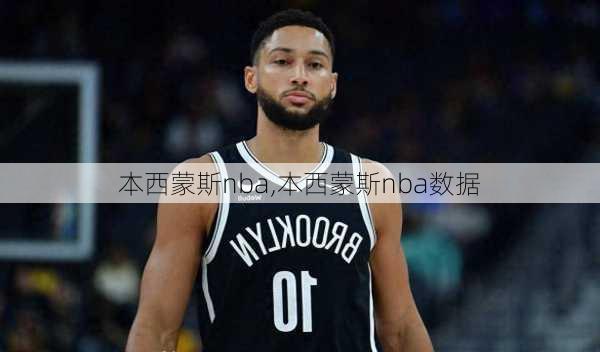 本西蒙斯nba,本西蒙斯nba数据