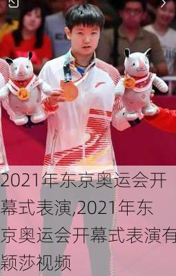 2021年东京奥运会开幕式表演,2021年东京奥运会开幕式表演有孙颖莎视频