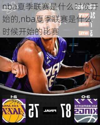 nba夏季联赛是什么时候开始的,nba夏季联赛是什么时候开始的比赛