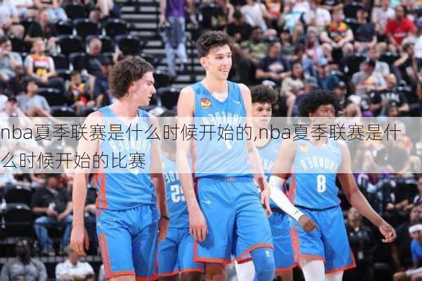 nba夏季联赛是什么时候开始的,nba夏季联赛是什么时候开始的比赛