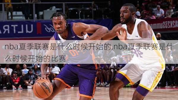 nba夏季联赛是什么时候开始的,nba夏季联赛是什么时候开始的比赛