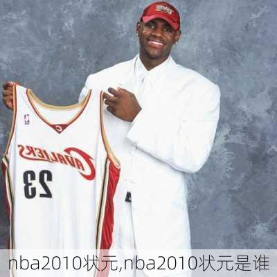 nba2010状元,nba2010状元是谁