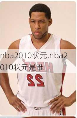 nba2010状元,nba2010状元是谁