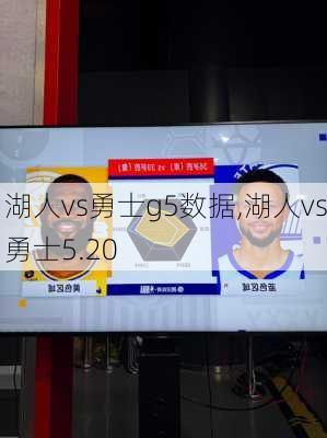 湖人vs勇士g5数据,湖人vs勇士5.20