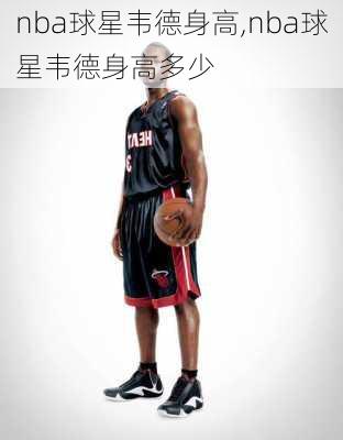 nba球星韦德身高,nba球星韦德身高多少