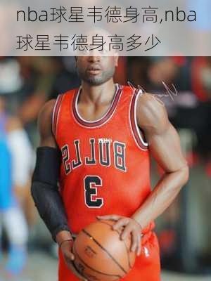 nba球星韦德身高,nba球星韦德身高多少