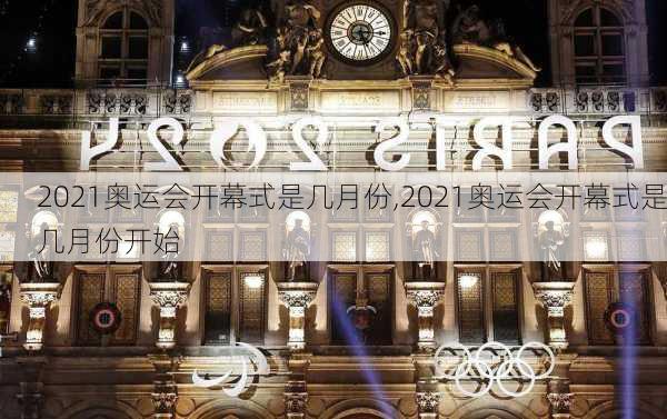 2021奥运会开幕式是几月份,2021奥运会开幕式是几月份开始