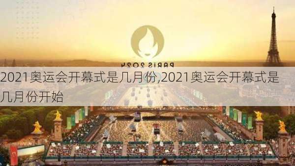 2021奥运会开幕式是几月份,2021奥运会开幕式是几月份开始