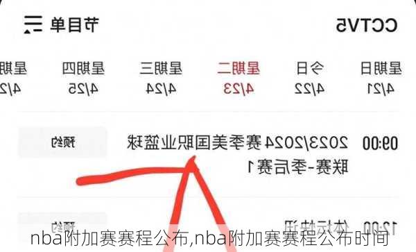 nba附加赛赛程公布,nba附加赛赛程公布时间