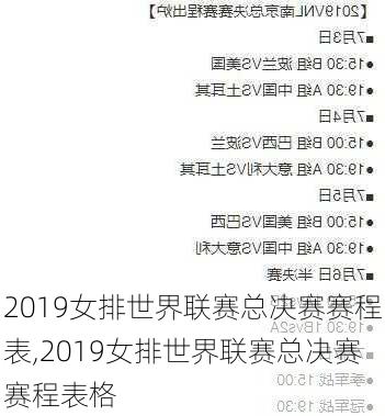 2019女排世界联赛总决赛赛程表,2019女排世界联赛总决赛赛程表格