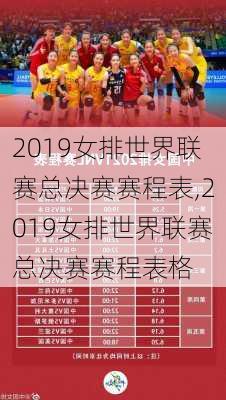 2019女排世界联赛总决赛赛程表,2019女排世界联赛总决赛赛程表格