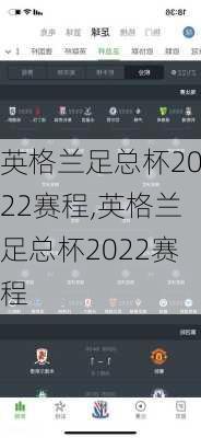 英格兰足总杯2022赛程,英格兰足总杯2022赛程