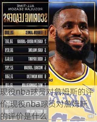 现役nba球员对詹姆斯的评价,现役nba球员对詹姆斯的评价是什么