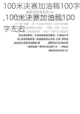 100米决赛加油稿100字,100米决赛加油稿100字左右