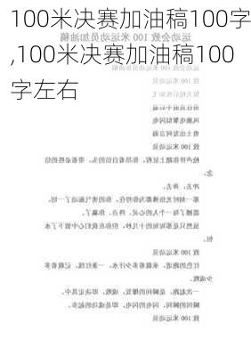 100米决赛加油稿100字,100米决赛加油稿100字左右