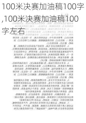 100米决赛加油稿100字,100米决赛加油稿100字左右